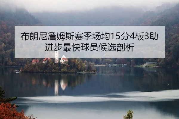 bu-lang-ni-zhan-mu-si-sai-ji-chang-jun-fen-ban-zhu-jin-bu-zui-kuai-qiu-yuan-hou-xuan-pou-xi-2-317.jpg